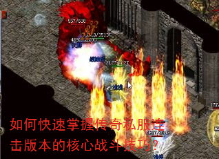 如何快速掌握传奇私服连击版本的核心战斗技巧? 如何快速掌握传奇私服连击版本的核心战斗技巧?