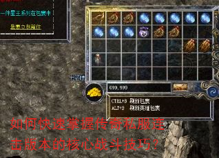 如何快速掌握传奇私服连击版本的核心战斗技巧? 如何快速掌握传奇私服连击版本的核心战斗技巧?