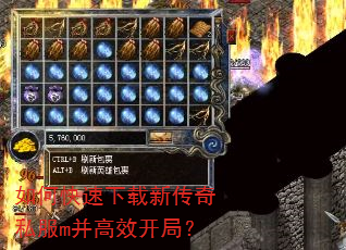 如何快速下载新传奇私服m并高效开局? 如何快速下载新传奇私服m并高效开局?