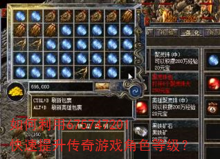 如何利用675747201快速提升传奇游戏角色等级? 如何利用675747201快速提升传奇游戏角色等级?