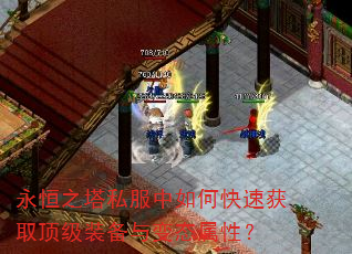 永恒之塔私服中如何快速获取顶级装备与变态属性? 永恒之塔私服中如何快速获取顶级装备与变态属性?