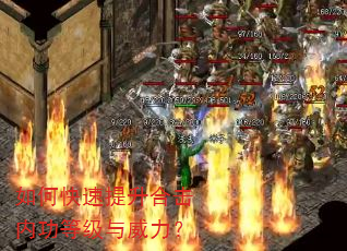 如何快速提升合击内功等级与威力? 如何快速提升合击内功等级与威力?