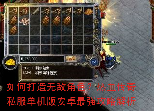 如何打造无敌角色?热血传奇私服单机版安卓最强攻略解析 如何打造无敌角色?热血传奇私服单机版安卓最强攻略解析