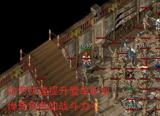 如何快速提升爱单职业传奇角色的战斗力? 如何快速提升爱单职业传奇角色的战斗力?