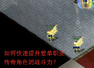 如何快速提升爱单职业传奇角色的战斗力? 如何快速提升爱单职业传奇角色的战斗力?
