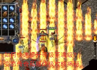 如何快速提升等级至满级?变态传奇私服终极攻略揭秘 如何快速提升等级至满级?变态传奇私服终极攻略揭秘