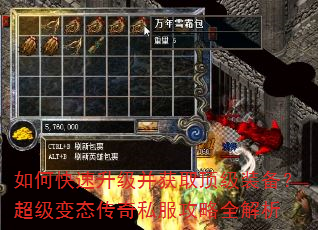 如何快速升级并获取顶级装备?超级变态传奇私服攻略全解析 如何快速升级并获取顶级装备?超级变态传奇私服攻略全解析