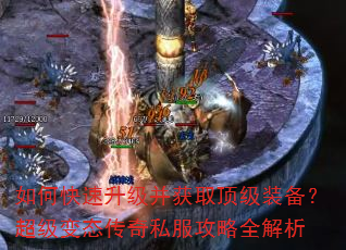 如何快速升级并获取顶级装备?超级变态传奇私服攻略全解析 如何快速升级并获取顶级装备?超级变态传奇私服攻略全解析
