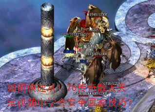 如何快速从1.76传奇散人天堂视频中学会安全回家技巧? 如何快速从1.76传奇散人天堂视频中学会安全回家技巧?