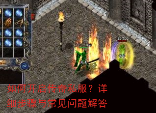 如何开启传奇私服?详细步骤与常见问题解答 如何开启传奇私服?详细步骤与常见问题解答