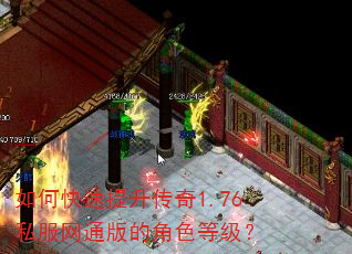 如何快速提升传奇1.76私服网通版的角色等级? 如何快速提升传奇1.76私服网通版的角色等级?