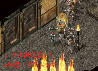 如何快速获取1.76神魔小极品装备? 如何快速获取1.76神魔小极品装备?