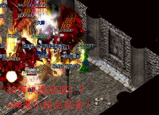 如何快速获取1.76神魔小极品装备? 如何快速获取1.76神魔小极品装备?