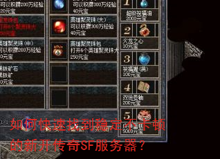 如何快速找到稳定不卡顿的新开传奇SF服务器? 如何快速找到稳定不卡顿的新开传奇SF服务器?