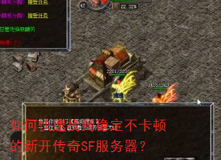 如何快速找到稳定不卡顿的新开传奇SF服务器? 如何快速找到稳定不卡顿的新开传奇SF服务器?