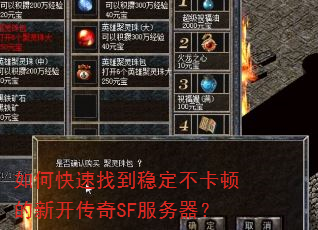 如何快速找到稳定不卡顿的新开传奇SF服务器? 如何快速找到稳定不卡顿的新开传奇SF服务器?