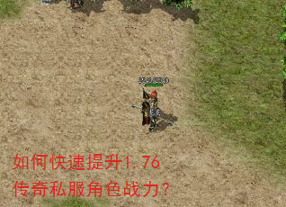 如何快速提升1.76传奇私服角色战力? 如何快速提升1.76传奇私服角色战力?