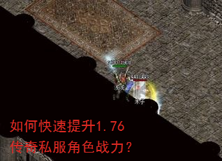 如何快速提升1.76传奇私服角色战力? 如何快速提升1.76传奇私服角色战力?