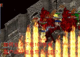 如何安全下载185传奇客户端并避免常见问题? 如何安全下载185传奇客户端并避免常见问题?