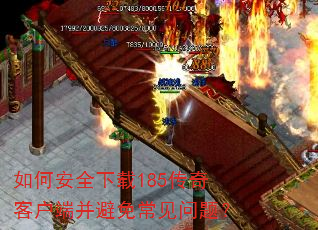 如何安全下载185传奇客户端并避免常见问题? 如何安全下载185传奇客户端并避免常见问题?