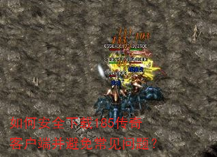 如何安全下载185传奇客户端并避免常见问题? 如何安全下载185传奇客户端并避免常见问题?