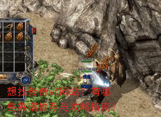 想找传奇sf网站?有哪些靠谱推荐与攻略指南? 想找传奇sf网站?有哪些靠谱推荐与攻略指南?