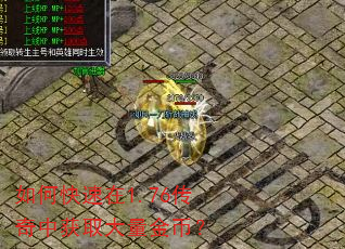如何快速在1.76传奇中获取大量金币? 如何快速在1.76传奇中获取大量金币?