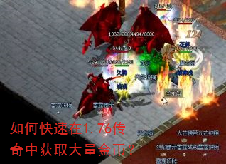 如何快速在1.76传奇中获取大量金币? 如何快速在1.76传奇中获取大量金币?