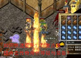 如何快速提升1.76复古英雄合击传奇角色等级与装备? 如何快速提升1.76复古英雄合击传奇角色等级与装备?