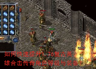 如何快速提升1.76复古英雄合击传奇角色等级与装备? 如何快速提升1.76复古英雄合击传奇角色等级与装备?