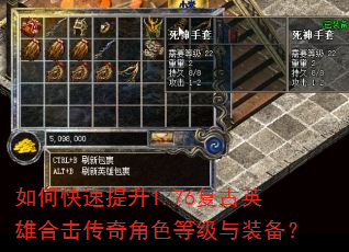 如何快速提升1.76复古英雄合击传奇角色等级与装备? 如何快速提升1.76复古英雄合击传奇角色等级与装备?