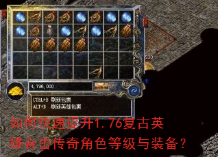 如何快速提升1.76复古英雄合击传奇角色等级与装备? 如何快速提升1.76复古英雄合击传奇角色等级与装备?