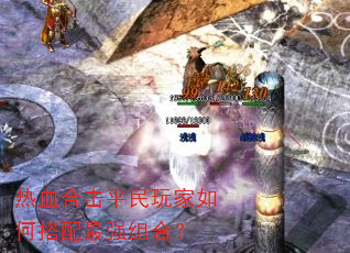 热血合击平民玩家如何搭配最强组合? 热血合击平民玩家如何搭配最强组合?