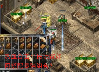 热血合击平民玩家如何搭配最强组合? 热血合击平民玩家如何搭配最强组合?