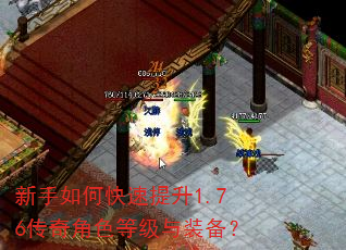 新手如何快速提升1.76传奇角色等级与装备? 新手如何快速提升1.76传奇角色等级与装备?