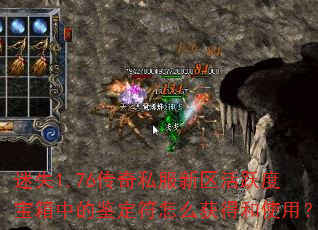 迷失1.76传奇私服新区活跃度宝箱中的鉴定符怎么获得和使用? 迷失1.76传奇私服新区活跃度宝箱中的鉴定符怎么获得和使用?