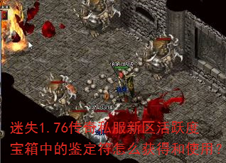 迷失1.76传奇私服新区活跃度宝箱中的鉴定符怎么获得和使用? 迷失1.76传奇私服新区活跃度宝箱中的鉴定符怎么获得和使用?