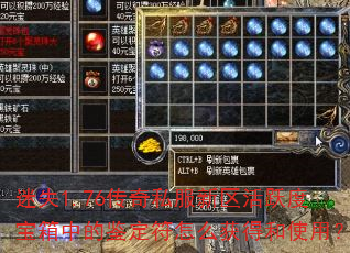 迷失1.76传奇私服新区活跃度宝箱中的鉴定符怎么获得和使用? 迷失1.76传奇私服新区活跃度宝箱中的鉴定符怎么获得和使用?