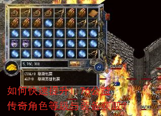 如何快速提升1.76公益传奇角色等级与装备获取? 如何快速提升1.76公益传奇角色等级与装备获取?