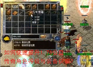 如何快速提升1.76公益传奇角色等级与装备获取? 如何快速提升1.76公益传奇角色等级与装备获取?