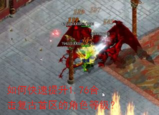 如何快速提升1.76合击复古首区的角色等级? 如何快速提升1.76合击复古首区的角色等级?
