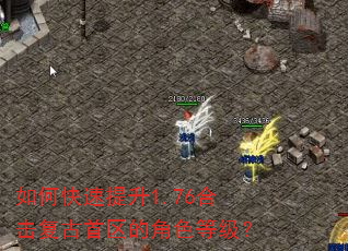 如何快速提升1.76合击复古首区的角色等级? 如何快速提升1.76合击复古首区的角色等级?