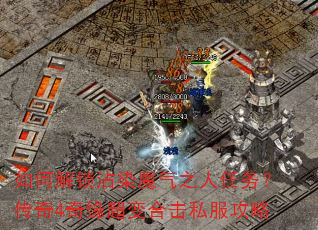 如何解锁沾染魔气之人任务?传奇4奇缘超变合击私服攻略 如何解锁沾染魔气之人任务?传奇4奇缘超变合击私服攻略