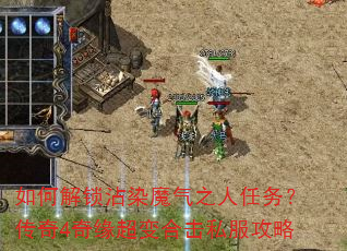 如何解锁沾染魔气之人任务?传奇4奇缘超变合击私服攻略 如何解锁沾染魔气之人任务?传奇4奇缘超变合击私服攻略