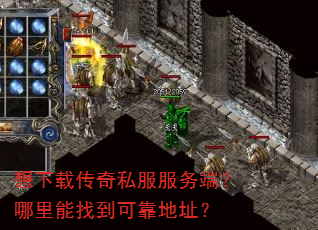 想下载传奇私服服务端?哪里能找到可靠地址? 想下载传奇私服服务端?哪里能找到可靠地址?