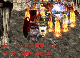 想下载传奇私服服务端?哪里能找到可靠地址? 想下载传奇私服服务端?哪里能找到可靠地址?
