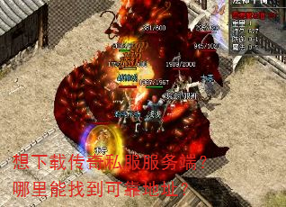 想下载传奇私服服务端?哪里能找到可靠地址? 想下载传奇私服服务端?哪里能找到可靠地址?