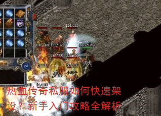 热血传奇私服如何快速架设?新手入门攻略全解析 热血传奇私服如何快速架设?新手入门攻略全解析