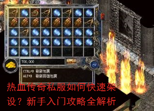 热血传奇私服如何快速架设?新手入门攻略全解析 热血传奇私服如何快速架设?新手入门攻略全解析