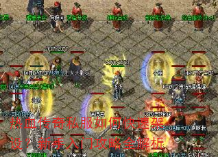 热血传奇私服如何快速架设?新手入门攻略全解析 热血传奇私服如何快速架设?新手入门攻略全解析